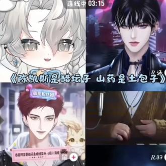 药药绝对有感而发 陈凯斯被本人认证是醋坛子噜#ykis #R山药 #二创 #搭档