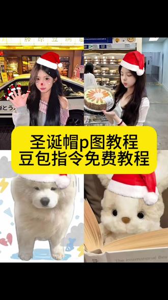 圣诞帽p图教程给你们找来啦!#圣诞帽p图 #圣诞帽头像 #圣诞节帽子p图 #豆包ai #豆包p图已经nextlevel了 豆包p图指令教程 豆包p图指令圣诞 圣诞帽素材 给头像p圣诞帽 圣诞帽头像 豆包圣诞帽 圣诞配色帽子 圣诞帽p图素材 怎么p圣诞帽 圣诞帽贴纸p图 红色帽子p图素材