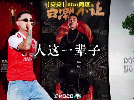 🎧新歌《安安》Gai|人到中年要注意健康 莫在槟榔配烟 #说唱 #安安 #gai周延 #realg #种梦音乐
