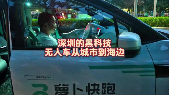 深圳的黑科技无人车从城市到海边 #黑科技 #无人驾驶 #无人车 #箩卜快跑 #ai