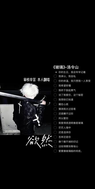 我承认 我自私 你的体温我只想我一人享受#玻璃 #翻唱