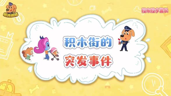 拉布拉多警长#安全出行 #早教 #动画