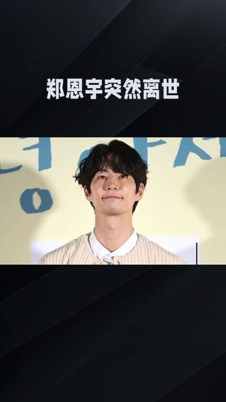 韩星郑恩宇突然离世