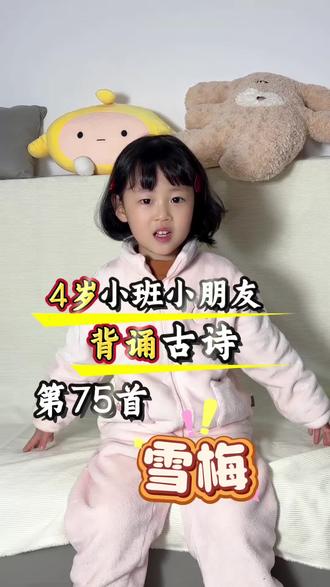 4岁小班小朋友今日背诵古诗《雪梅》#背古诗 #古诗打卡 #古诗词 #每天跟我涨知识 #口才训练 @抖加上热门 @抖音创作小助手