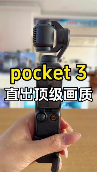 【Pocket 3】设备不吃灰指南✅#大疆 #大疆pocket3 #运动相机 #菏泽奥创