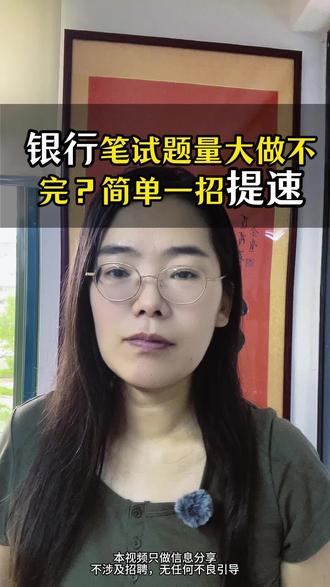 银行笔试题总做不完?教你一招快速提分⏰ 银行笔试题量太大总做不完?分享个我亲测有用的提速思路👇
✅ 行测板块抓重点:先做言语、判断、资料分析这些分值高的题,复杂的数量题直接跳过,别浪费时间;
✅ 综合知识靠突击:不用长线死记,考前一周集中背银行常识和近期热点,短期就能拿分;
✅ 模拟刷题要上机:纸上做题练不出考场节奏,一定要用机考模拟;
✅ 性格测试别矛盾:前后答案保持一致,不然会被判不合格哦~
#大学找工作 #干货知识分享 #银行