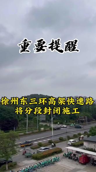 重要提醒!徐州东三环高架快速路将分段封闭施工#找店转店#徐州#东三环快速路封路#驾驶人#徐州商铺