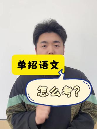单招语文怎么考#单招干货 #单招