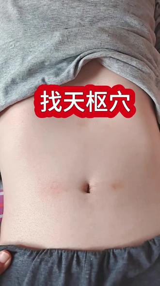 💩便便不成型 找找天枢
#大便不成形 #天枢穴 #艾灸 #自学中医 #中医养生