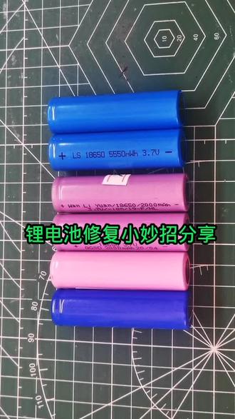 18650电池坏了不要扔!师傅教你一秒钟激活修复,百试百灵#电池修复#锂电池#科技#生活小妙招#家电维修