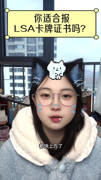别急着冲LSA证书!这两类同学我真的不建议❌
茶杯兔🐰的LSA保姆级拿证指南第一弹来咯~
第一次做口播,请大家轻点喷🥹
#LSA #伦敦占星学院 #塔罗课程 #塔罗证书 #学塔罗