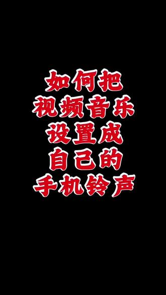 如何把抖音上喜欢的视频音乐设置成自己的手机铃声 #真实生活分享计划 #抖音玩法达人#抖音教程分享
你学会了吗,觉得我的视频对你有帮助,可以转发给身边的人看看,也可以在评论区给个小❤️💌。@抖+小助手