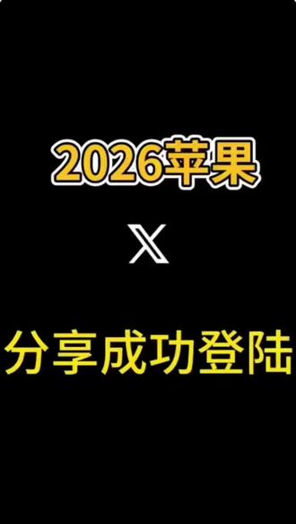 2026最新!推特保姆级下载教程来了,解决注册以及登陆问题,新手也能一看就会!Twitter苹果ios怎么下载安装#推特#推特下载#国外app
