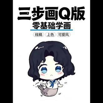丘丘人都能学会的QQ人三步简单学! 感谢焦焦老师的赞助oc!摸豹豹
卷毛狒狒都能学会的QQ人教学来啦!快点动手画起来吧!
#q版动漫人物 #q版小人也太萌了 #动漫人物绘画 #绘画教程 #柳州画室