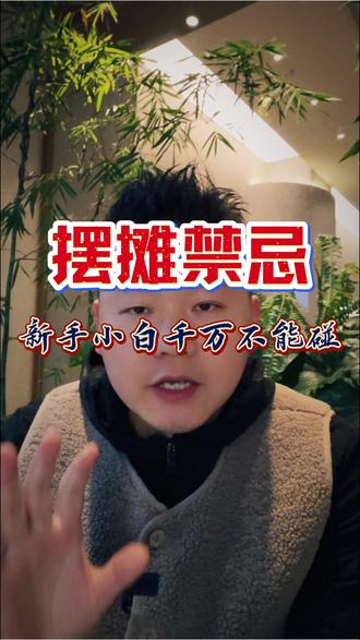 新手摆摊的十大禁忌,看完悄悄用起来,老手们都在用,很有效。#摆摊#禁忌#创业#卤味#避坑指南
