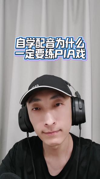 自学配音为什么一定要练PIA戏 自学配音一定要注意 实战 实战 还是实战 #业余配音 #零基础学配音 #配音避坑 #配音练习 #爱pia戏