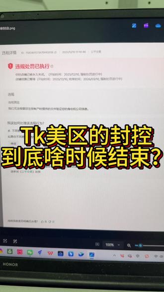 TK美区的风控到底啥时候结束啊 #跨境电商 #tiktok#tk美区#美区风控