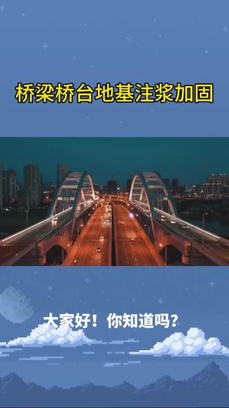 大连道路基础下沉注浆198-3250-5888
桥梁桥台背填土沉降,我们通过注浆进行回填加固。
选用高流动性浆液填充孔隙,提高填土密实度,減少桥头跳车隐患。#贺州公路塌陷注浆 #大理公路脱空注浆 #镇江房屋注浆加固 #内蒙古路面回填土下沉注
浆#西双版纳地基高压注
浆