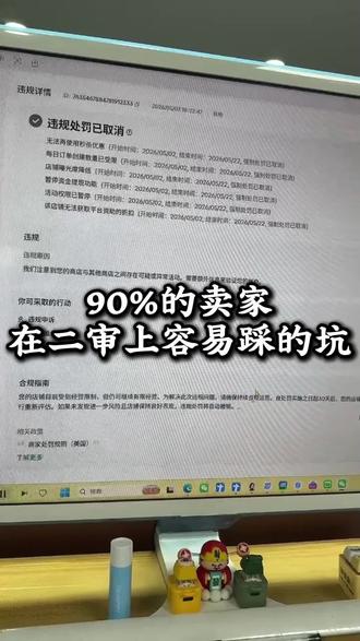 90%卖家在美区二审上容易踩的坑 #跨境电商#tiktok#tk美区#美区二审