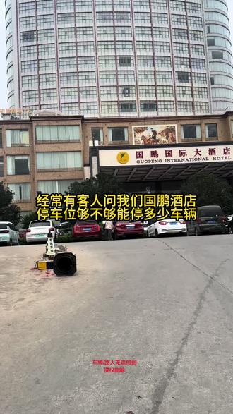 国鹏停车场 经理有客人询问停车场多大,够不够停车
长视频告诉您答案#国鹏酒店 #停车场