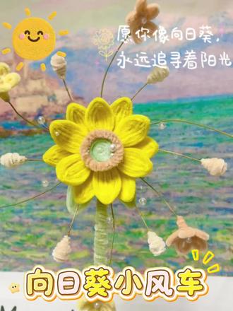 一举夺“葵”,向日葵风车教程来啦
面对考试,这个一举夺魁很适合,快@你的闺蜜来给你做
#扭扭棒 #扭扭棒手工 #扭扭棒的100种玩法 #扭扭棒教程 #扭扭棒花束