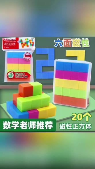 六面磁性正方体,数学老师力荐,拼搭几何超轻松,动手又动脑📐
#磁性正方体 #数学教具 #几何积木 #益智玩具 #儿童拼搭玩具