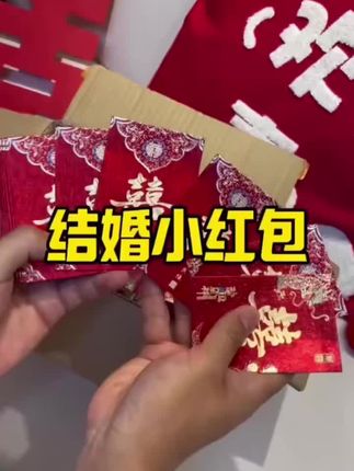 红包结婚专用2025新款婚礼接亲堵门利是封喜包迷你红包袋#红包#结婚@DOU+好生意 @DOU+小助手