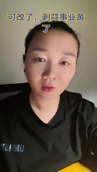 #剥蒜 #手工费结算 #兰陵大蒜 我可改了,一回就改了,这个蒜我剥不了