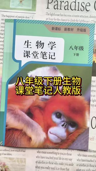 八年级下册生物课堂笔记人教版 #八年级下册生物 #人教版 #课堂笔记 #生物学习 #初中生物