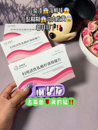 还在反反复复的姐妹快冲!愿每个女生都摆脱这个烦恼 #请大数据推给需要的人#女性益生菌私护 #女生必备#宝妈分享