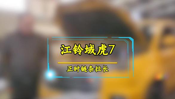 第11集 江铃域虎正时链条磨损拉长