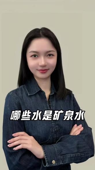 你知道哪些瓶装水是真正的矿泉水吗?#生活服务热点中心 #矿泉水 #水 #容易被忽视的冷门知识点 #知识避坑