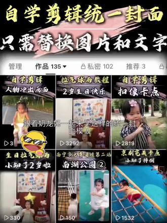 你是不是每天还在花很多时间设计作品封面?奶龙妈保姆级教你用剪映制作统一封面,只需一键替换文字和图片就可以啦
宝妈自学剪辑第三集 制作统一封面模版#剪辑教程#手机剪辑#统一封面#宝妈学剪辑 #自学剪辑