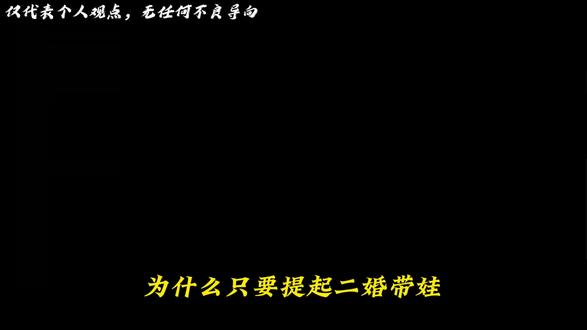 为什么只要提起二婚带娃,大家第一个想到的就是多尔衮?#二婚 #多尔衮 #离婚 #二婚带娃 #两性
