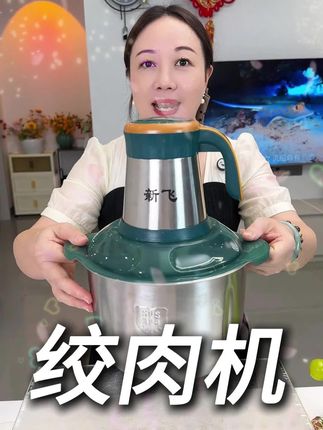 Frestec/新飞【四套刀】绿五键绞肉机5L多功能电动料理器打肉蒜蓉#厨房好物 #好物推荐🔥 #非常方便实用 #多功能绞肉机