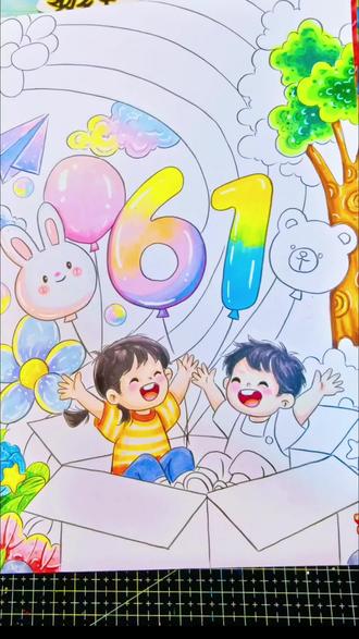 六一儿童节主题画
六一快乐
#手抄报作业 #小学生手抄报 #六一儿童节 #绘画过程 #儿童节