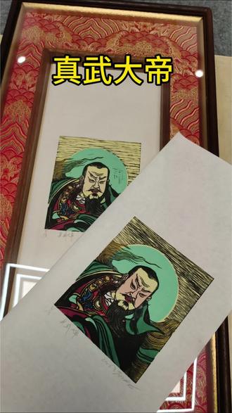 夯到爆!恭请真武大帝#真武大帝 #版画