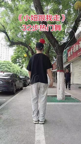 热门小舞蹈《小妞跟我走》32步背面跟跳