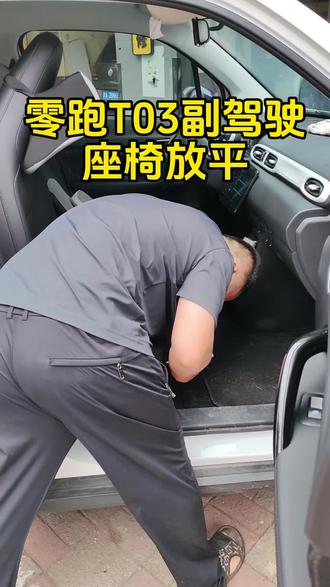零跑t03座椅放平 #零跑t03 #t03改装 #座椅改装#自驾旅行