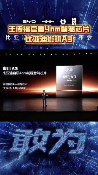 买不到就自己干!中国首款4nm智驾芯片来了 #比亚迪 #璇玑A3 #比亚迪自研芯片 #4nm智驾芯片 #王传福