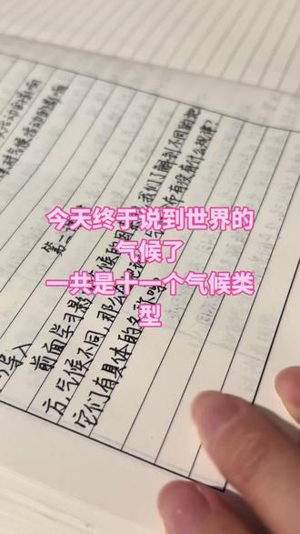 #手写 #学习 #初中地理 世界的气候类型