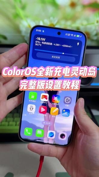 ColorOS全新充电灵动岛设置教程来了,支持显示充电功率以及电流电压情况,灵动岛效果还可以常驻屏幕上方,体验感太好了#玩机技巧 #充电灵动岛 #充电灵动岛怎么设置 #coloros系统升级