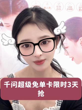 春节薅羊毛全靠千问啦#千问#福利 #超级免单卡 #春节 #薅羊毛