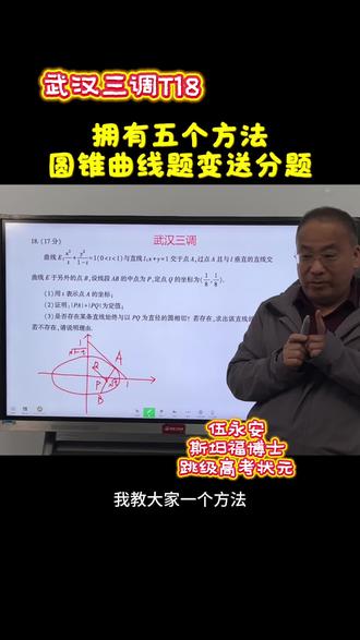 用伍博士学霸的五个方法轻松好玩画图解武汉三调高三T18题 方法对了,圆锥曲线题也是送分题#高考数学#高中数学#高三数学#武汉三调#高中数学解题技巧 @伍博士高考数学逆袭大招