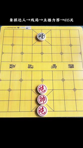 残局→主播力荐→615关 #象棋达人 #象棋残局 #象棋 #抖音小游戏 #中国象棋