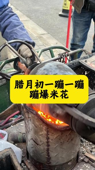 腊月初一蹦一蹦,蹦爆米花