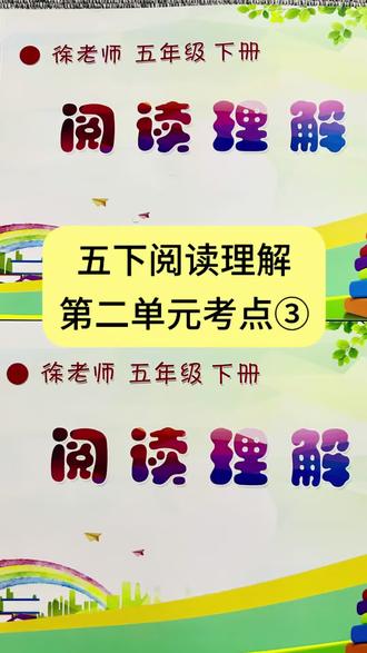 五年级下册第二单元阅读理解必考题《景阳冈》#五年级语文 #阅读理解 #阅读理解答题技巧 #景阳冈