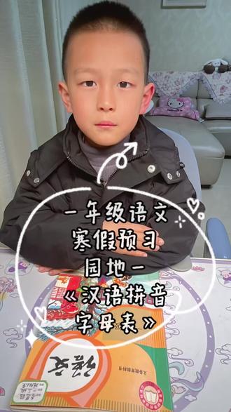 #寒假预习#陪娃写作业 #一年级 一年级语文寒假预习打卡
园地一《汉语拼音字母表》#每天学习一点点