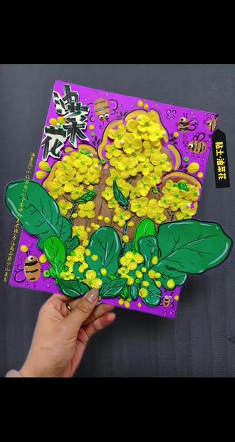 油菜花 创意粘土美术 儿童画 🌼 把春天的油菜花,揉进手工里~
用黏土捏出满田金黄,再添几只蜜蜂嗡嗡作伴,
这是属于孩子(和我)的春日限定浪漫呀
春日唤醒 油菜花 #真实生活分享计划 #创意美术 #少儿美术 #美术课件 #春日图文伙伴计划