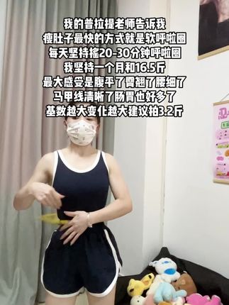 别看这个东西简单,其实很燃脂,每天坚持甩30分钟,夏天买30条吊带随便穿!#瘦肚子 #呼啦圈 #居家锻炼
